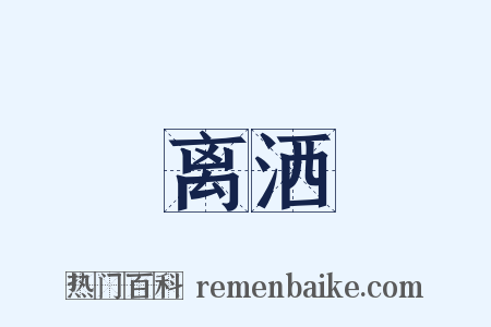 离洒是什么意思的图片